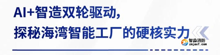 AI賦能生產(chǎn)制造，探秘海灣智能工廠的硬核實(shí)力